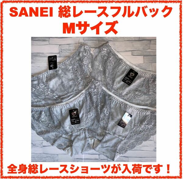 【匿名】SANEI 総レースフルバック 4枚セット Mサイズ 　5000