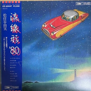 松任谷由実　流線形’８０　ユーミン　1978年発売品　帯、歌詞カード付