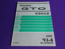 「 新品◆ＧＴＯ・Ｚ16Ａ◆整備解説書 追補版 1993-8◆’93-8・No.1038K00 」_画像1