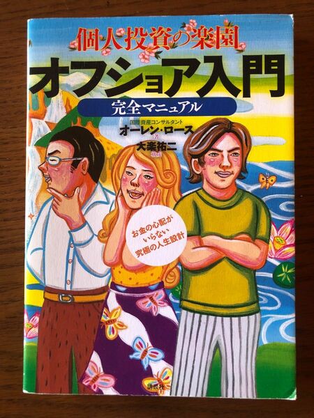 中古　個人投資の楽園オフショア入門完全マニュアル　お金の心配がいらない究極の人生設計 オーレン・ロース／著　大楽祐二／構成