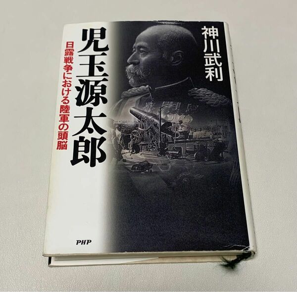 児玉原太郎　日露戦争における陸軍の頭脳　神川武利著