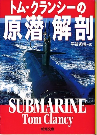 2023年最新】ヤフオク! -原子力潜水艦(ノンフィクション、教養)の中古