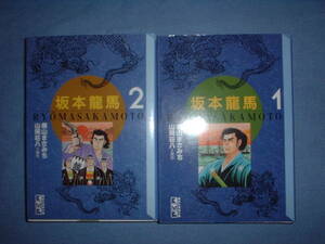 A9★送210円/3冊まで　歴史2【文庫コミック】坂本龍馬　商品除菌済★全2巻★横山まさみち/山岡荘八　幕末★複数落札ですと送料がお得です