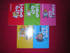 A9★送400円/6冊まで　除菌済5【文庫コミック】できるかな★全5巻★西原理恵子　リターンズ/V3/クアトロ/ゴーゴー★複数落札ですとお得です