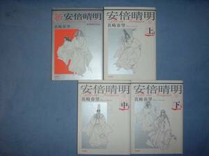 A9★送400円/6冊まで　陰陽師4【文庫コミック】安倍晴明＆新安倍晴明～道満暗黒記 商品除菌済★全4巻★真崎春望★複数落札、送料お得です