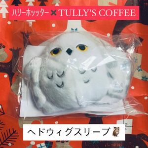 タリーズコーヒー　ハリーポッター　ヘドウィグスリーブ　リストバンド（開封前）