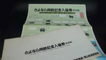 【送料350円】さよなら岡鉄記念入場券(東部編) 台紙 日本国有鉄道 岡山鉄道管理局 昭和62年3月31日_画像1