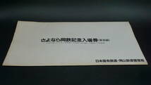 【送料350円】さよなら岡鉄記念入場券(東部編) 台紙 日本国有鉄道 岡山鉄道管理局 昭和62年3月31日_画像8