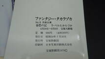 【送料350円】宝塚歌劇舞台写真 ファンタジー・タカラヅカ No.5 月組公演 大地真央・榛名由梨・順みつき 昭和54年7月20日_画像3