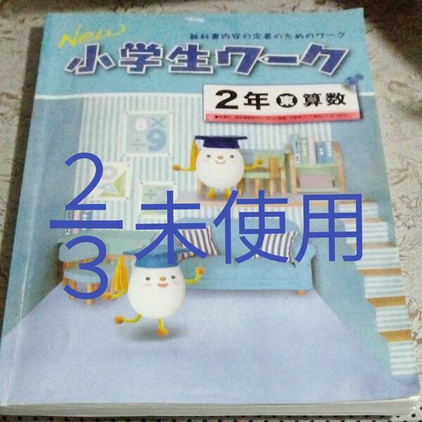 2年生 小学生ワーク 教科書内容定着のためのワーク 問題集 テキスト 算数