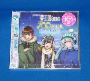 新品 ドラマCD 夢王国と眠れる100人の王子様 夏の星の王子様達 ～遥かなる雪の星を目指して～ アニメイト限定盤 CD2枚組