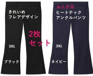 2枚☆3XL ブラック＆上品ネイビー ヒートテック☆フレアシルエットきれいめパンツ 4L 暖パン ワイド