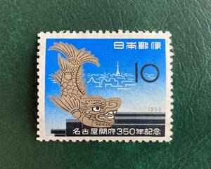 【記念切手】名古屋開府３５０年記念 10円 昭和34年（1959年）発行 未使用