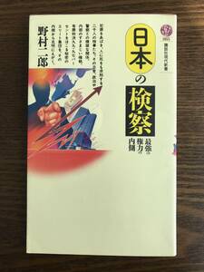野村二郎　日本の検察　最強の権力の内側　講談社現代新書