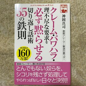 クレーム・パワハラ・理不尽な要求を必ず黙らせる切り返し話術55の鉄則