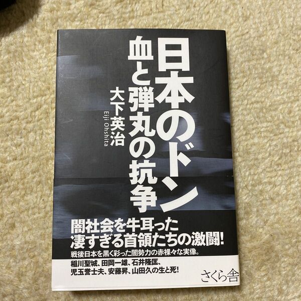 日本のドン　血と弾丸の抗争 大下英治／著