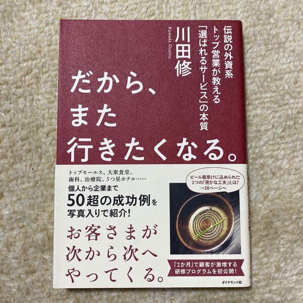 だから、また行きたくなる。 伝説の外資系トップ営業が教える「選ばれるサービス」の本質 川田修/著