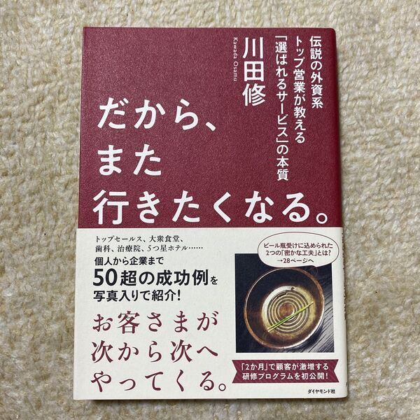 だから、また行きたくなる。　伝説の外資系トップ営業が教える「選ばれるサービス」の本質 川田修／著