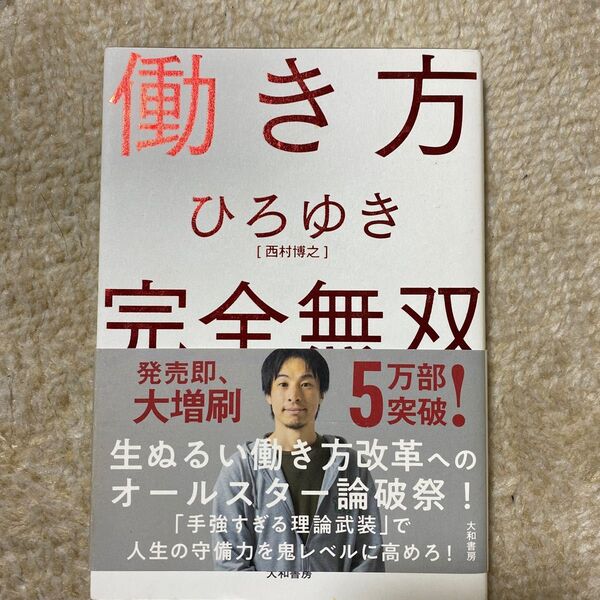 働き方完全無双 ひろゆき/著