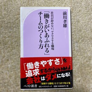 「働きがいあふれる」チームのつくり方　社員が辞めない、ワクワクする職場 （ベスト新書　５２８） 前川孝雄／著