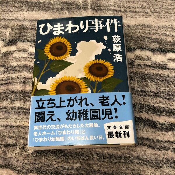 ひまわり事件　萩原浩　文春文庫