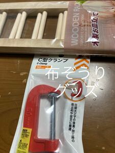 /布ぞうり作成セット/クランプ/木製お皿立て/新品未使用/ハンドメイド/便利/アイデア/手芸/工具/