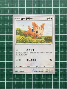 ★ポケモンカードゲーム ソード＆シールド 双璧のファイター s5a #058 ヨーテリー コモン「C」ポケカ★