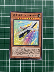 ★遊戯王 SELECTION 5 #SLF1-JP001 爆走特急ロケット・アロー ノーマル「N」★