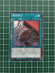 ★遊戯王 SELECTION 5 #SLF1-JP017 機関連結 ノーマル「N」★