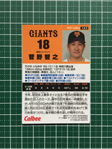 ★カルビー 2021 プロ野球チップスカード 第3弾 #182 菅野智之［読売ジャイアンツ／巨人］第三弾 レギュラーカード★_画像2