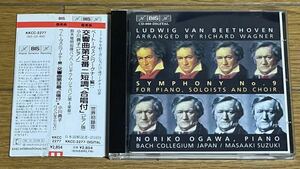 ☆【CD】BIS ベートーヴェン(ワーグナー編)：交響曲 第9番 ニ短調 作品125 「合唱付」(ピアノ版) / 小川範子(ピアノ)他 帯付き☆