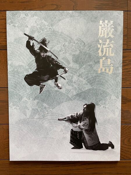 【新品】横浜流星 巌流島 パンフレット