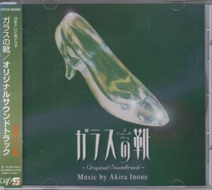 日本テレビ系ドラマ ガラスの靴 / TVサントラ　O.S.T. 井上鑑 ★中古盤 /VPCD-80506/230202