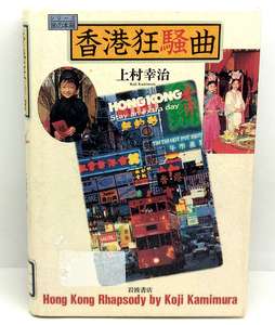 ◆リサイクル本◆香港狂騒曲［シリーズ旅の本箱］ (1994) ◆上村幸治◆岩波書店