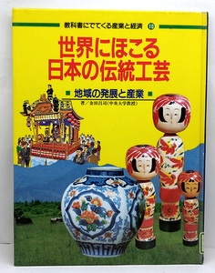 ◆リサイクル本◆世界にほこる日本の伝統工芸 地域の発展と産業 [教科書にでてくる産業と経済10] (1990) ◆金田昌司◆ポプラ社