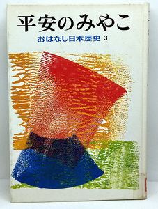 ◆図書館除籍本◆おはなし日本歴史 3 平安のみやこ (1982) ◆和歌森太郎 ◆岩崎書店