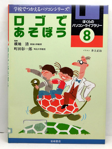 ◆図書館除籍本◆ロゴで遊ぼう [ぼくらのパソコン・ライブラリー 8] (1990) ◆町田彰一郎◆岩崎書店
