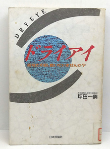 ◆リサイクル本◆ドライアイ―あなたの目、乾いていませんか (1992) ◆坪田一男◆日本評論社