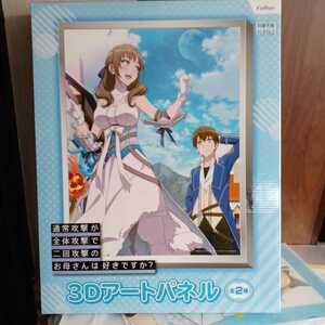 3Dアートパネル2種。通常攻撃が全体攻撃で二回攻撃のお母さんは好きですか？