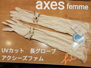 axes femme アクシーズファム　UVアームカバー　未使用タグ付♪　ドライブに♪日差し避けに♪