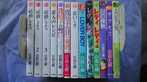 日高七緒　いろいろ１３冊　