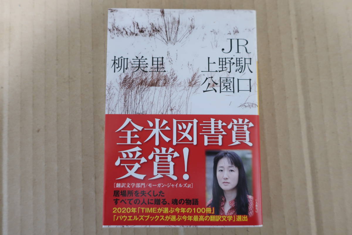 サイン本】JR上野駅公園口 柳美里 初版・元帯・署名・識語・落款 全米