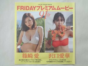 沢口愛華・篠崎愛・雪平莉左・工藤美桜他！フライデー付録ＤＶＤ