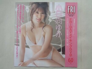 小日向ゆか・松平璃子・鈴木聖！フライデーメイキングＤＶＤ　　フライデー付録