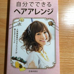 自分でできるヘアアレンジ　かんたん・かわいい！ 池田書店編集部／編