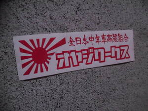 切文字ステッカー『全日本中年車高短組合 オヤジワークス Ver.3速』 検)旧車 JDM スタンス ドリフト 昭和 ネオクラ 世田谷ベース 車高短