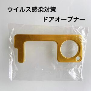 ドアオープナー つり革 非接触 キーホルダー コロナ対策 キーリング キーホルダー メンズ レディース 軽量 ゴールド 金