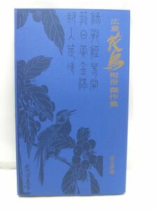 M8-492◆中古品 広重 花鳥 短冊傑作集 読売新聞 額絵シリーズ 複製24作品入り 安藤広重