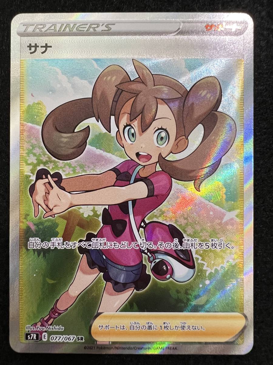 PSA10 サナ SR 077/067 s7R ポケカ B757 | www.myglobaltax.com