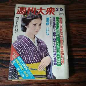 n-471◆週刊大衆 昭和48年2月　発行 本 古本 写真集 雑誌 印刷物 ◆ 状態は画像で確認してください。